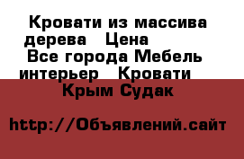 Кровати из массива дерева › Цена ­ 7 500 - Все города Мебель, интерьер » Кровати   . Крым,Судак